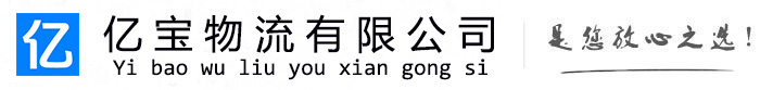 四会亿宝物流运输公司